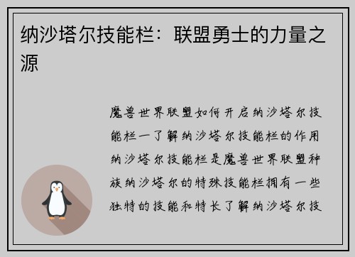 纳沙塔尔技能栏：联盟勇士的力量之源