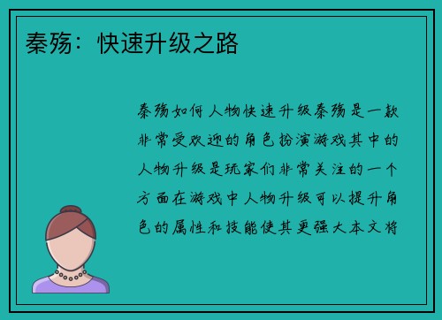秦殇：快速升级之路