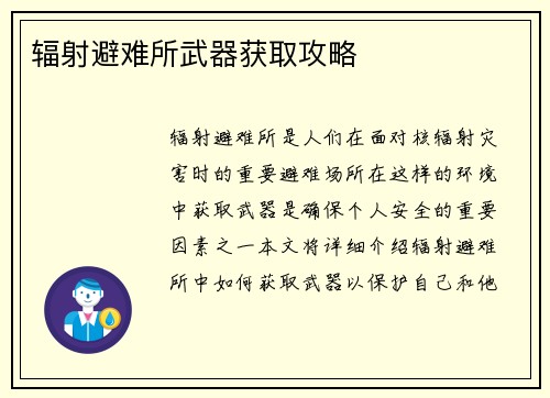辐射避难所武器获取攻略