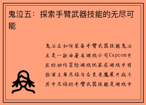 鬼泣五：探索手臂武器技能的无尽可能