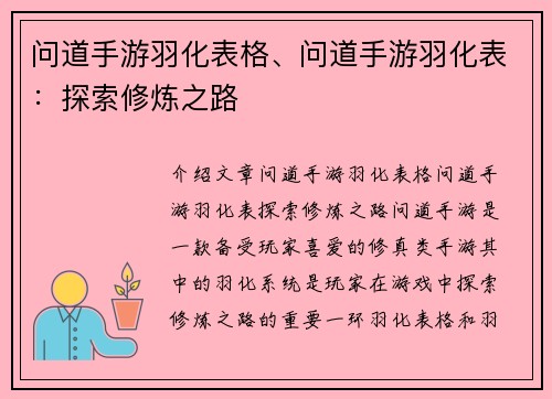 问道手游羽化表格、问道手游羽化表：探索修炼之路