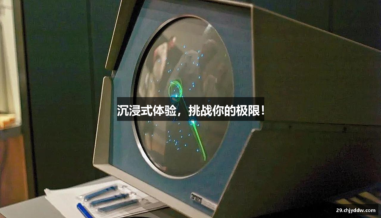 沉浸式体验，挑战你的极限！